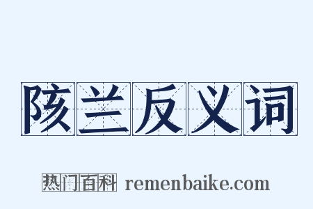 陔兰反义词是什么意思的图片